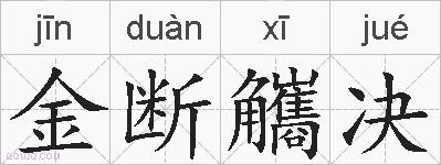 金断觿决的拼音