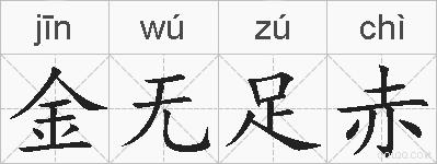 金无足赤的拼音