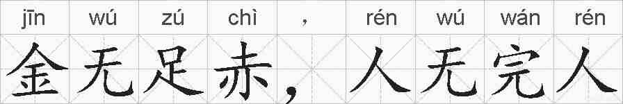 金无足赤，人无完人的拼音