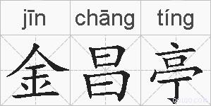 金昌亭的拼音
