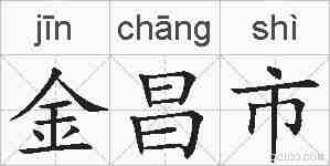 金昌市的拼音