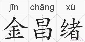 金昌绪的拼音