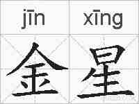 金星的拼音