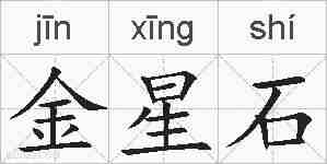 金星石的拼音
