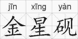 金星砚的拼音