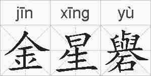 金星礜的拼音