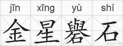 金星礜石的拼音