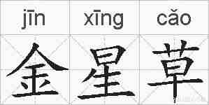 金星草的拼音