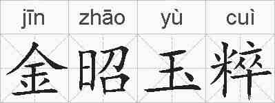 金昭玉粹的拼音