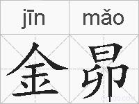 金昴的拼音