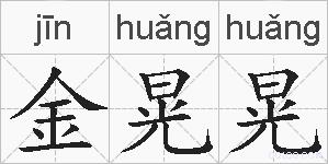 金晃晃的拼音