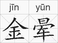 金晕的拼音