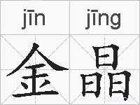 金晶的拼音