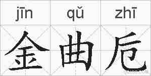 金曲卮的拼音