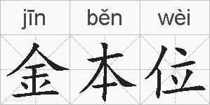 金本位的拼音