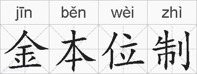 金本位制的拼音