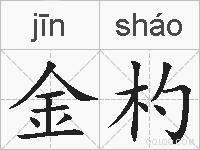 金杓的拼音