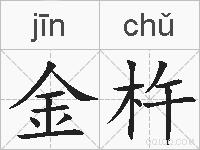 金杵的拼音