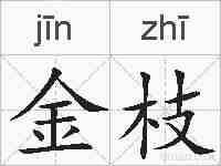 金枝的拼音