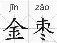 金枣的拼音
