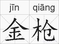 金枪的拼音