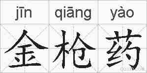 金枪药的拼音