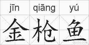 金枪鱼的拼音