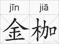金枷的拼音