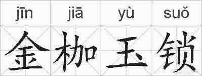金枷玉锁的拼音