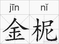 金柅的拼音