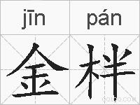 金柈的拼音