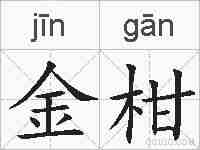 金柑的拼音