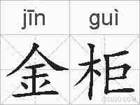 金柜的拼音
