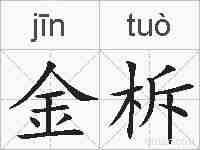 金柝的拼音