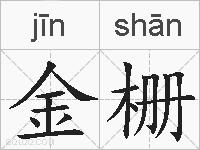 金栅的拼音