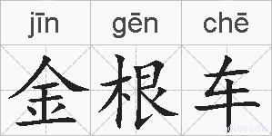 金根车的拼音