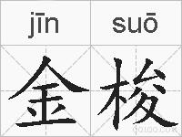 金梭的拼音