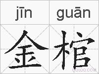 金棺的拼音