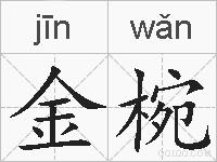 金椀的拼音