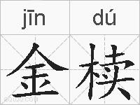 金椟的拼音