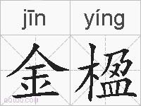 金楹的拼音