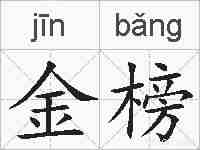 金榜的拼音