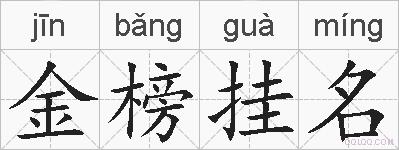 金榜挂名的拼音