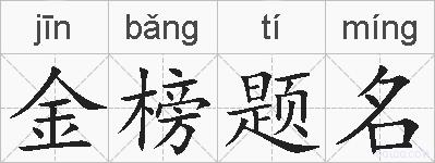 金榜题名的拼音
