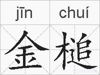 金槌的拼音