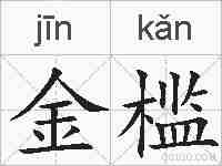 金槛的拼音