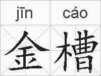 金槽的拼音