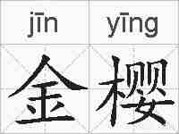 金樱的拼音