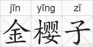 金樱子的拼音