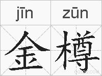 金樽的拼音